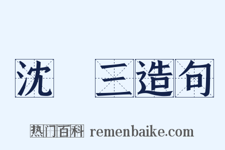 沈萬三造句是什么意思的图片